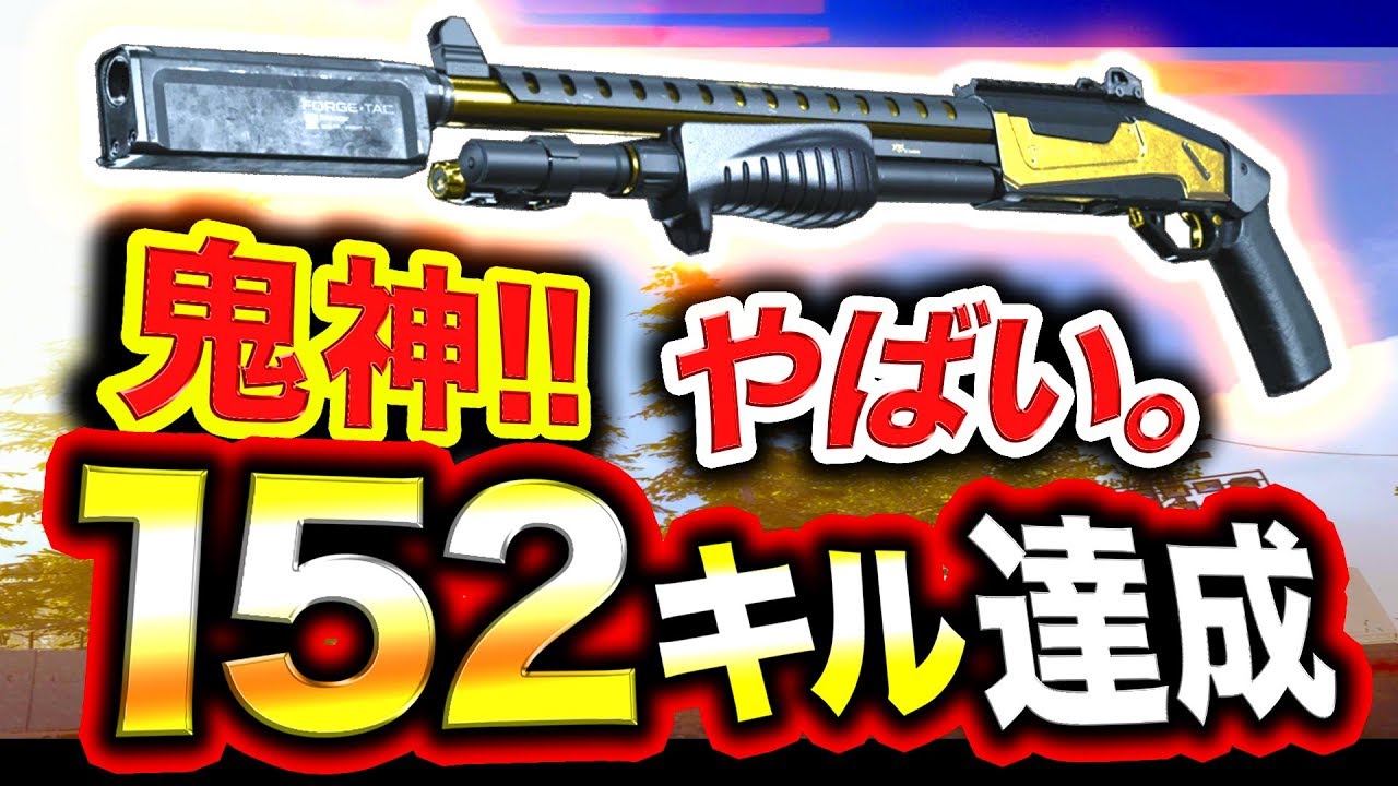 【MW神回】ついに152キル達成!! 鬼神ショットガンが現れたwww【ハセシン】