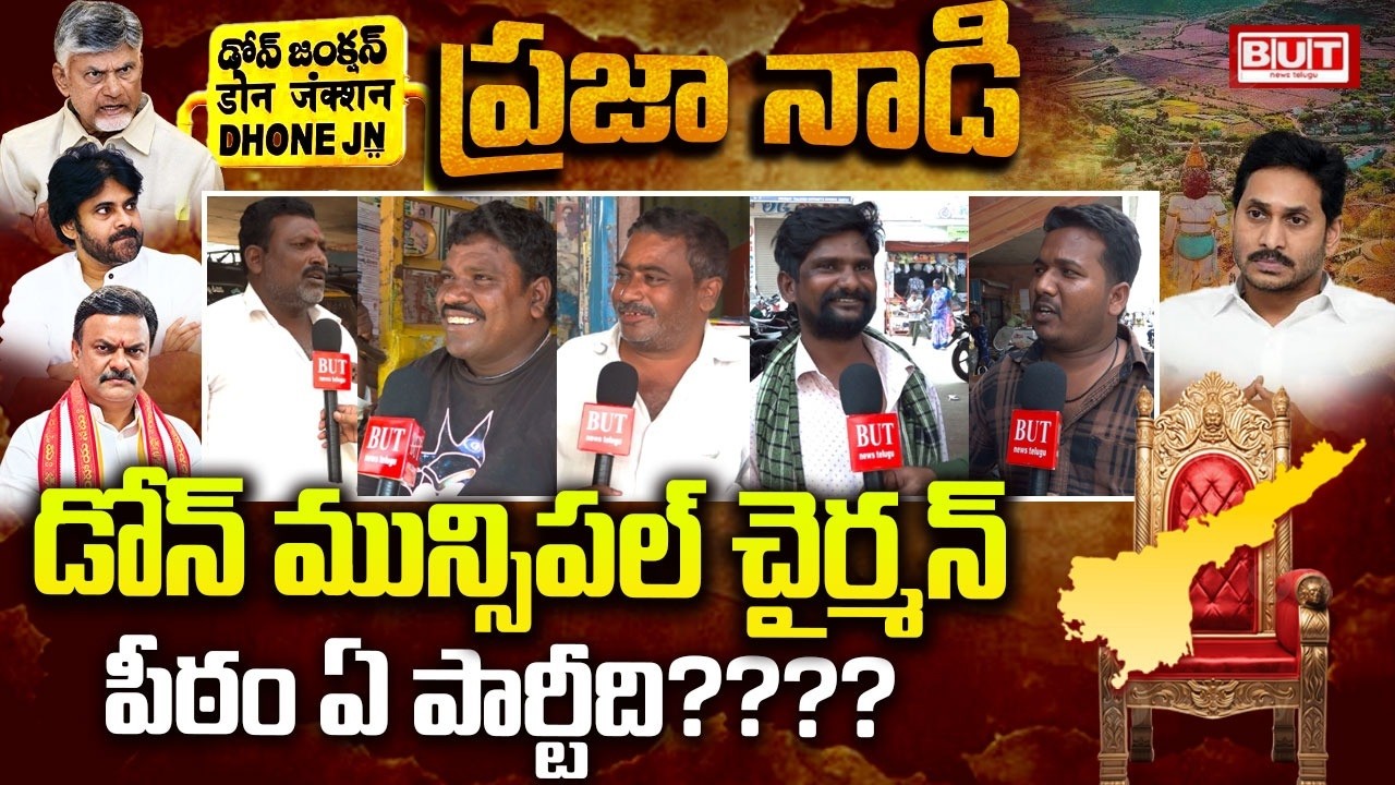 డోన్ లో గెలిచేది ఎవరు ?? | Dhone Municipal Elections 2026  ||  Ground Report | TDP VS YSRCP  || BUT