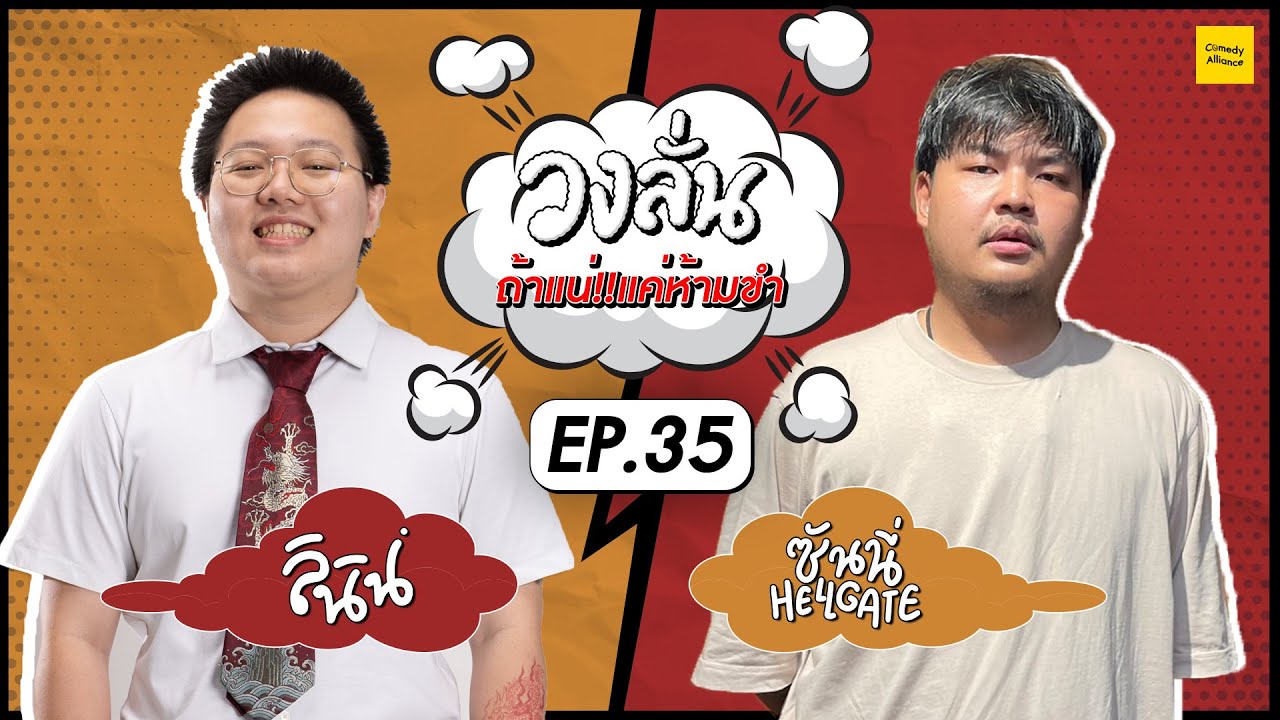 วงลั่น l ลินิน VS ซันนี่ Hellgate [EP.35] 