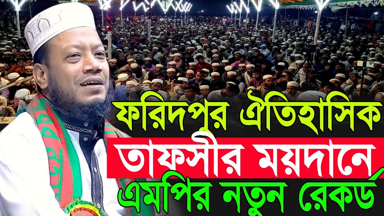 ফরিদপুর ঐতিহাসিক তাফসীর ময়দানে এমপির নতুন রেকর্ড | Amir Hamza New Waz 2026 | Amir Hamza Waz 2026