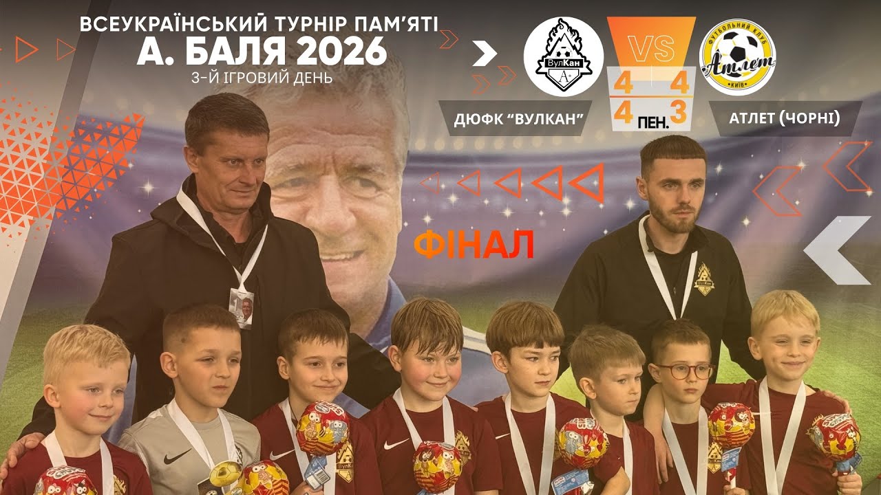 Всеукраїнський турнір памʼяті А. Баля 2026, 2018 р.н., ДЮФК Вулкан - ФК Атлет 4:4, пенальті 4:3
