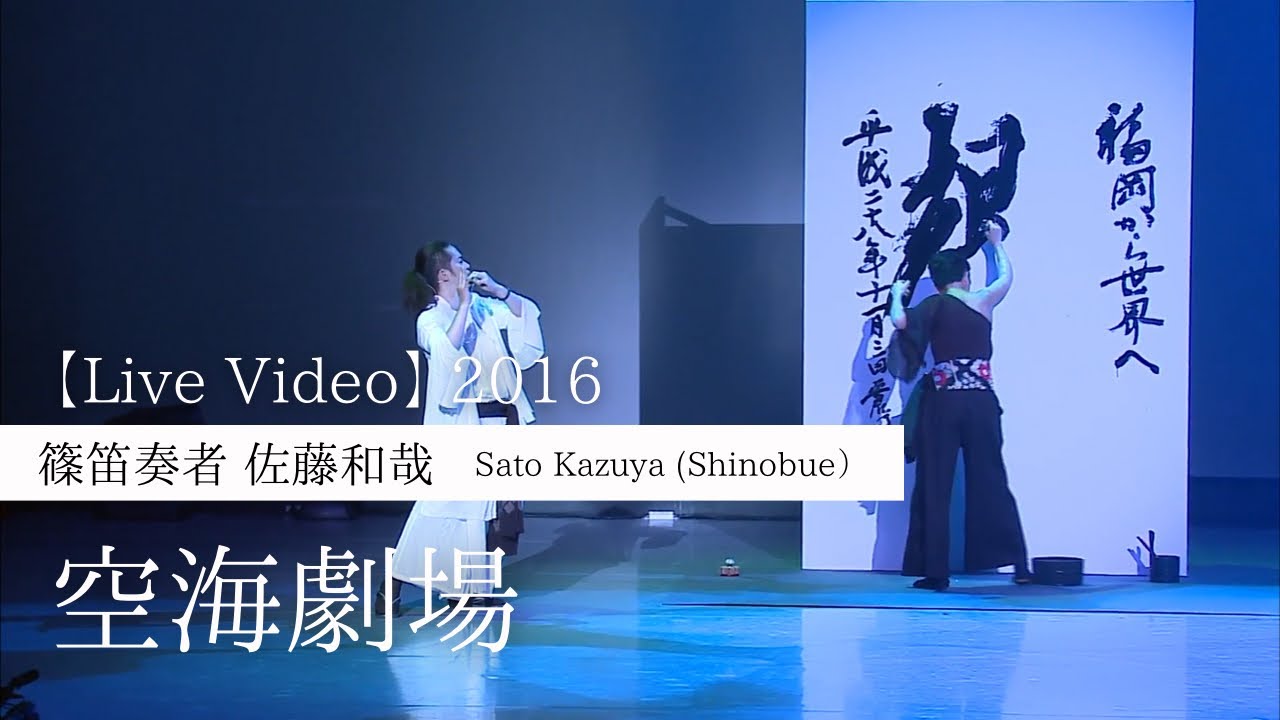 篠笛 佐藤和哉 LIVE 『空海劇場』2016  SHINOBUE Japanese traditional flute