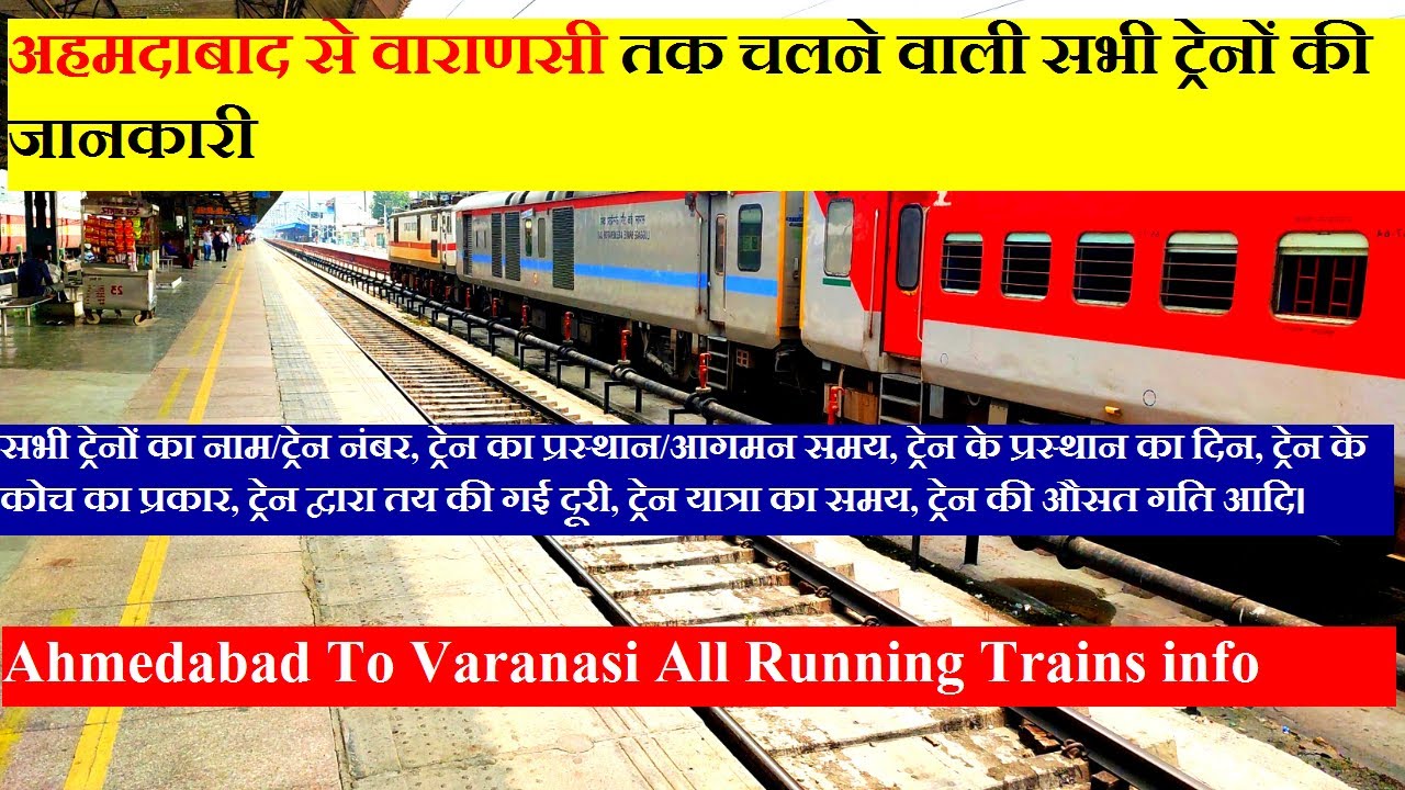 अहमदाबाद से वाराणसी तक सभी चलने वाली ट्रेनों की जानकारी | Ahmedabad to Varanasi Running Trains info