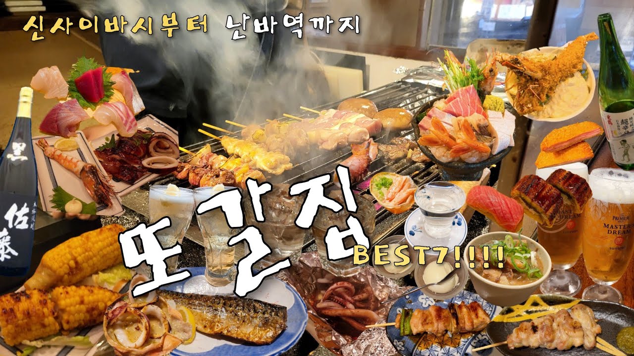 🇯🇵[오사카맛집]신사이바시부터 난바역까지 갈 때마다 또갈집 BEST7!!!(feat.디저트🚫간식🚫 술⭕️)