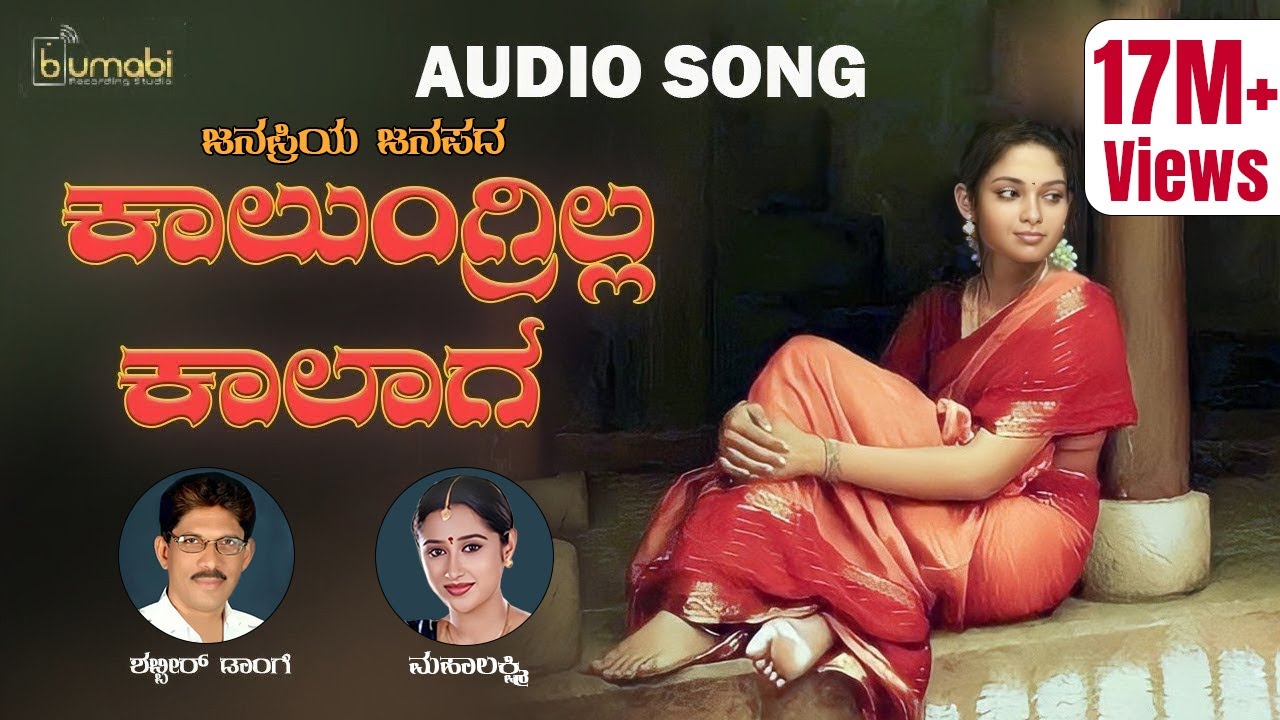 Kalungrilla Kalaga / Shabbir Dange & Mahalaxmi Janapada Song / Uttara Karnataka Janapada Song
