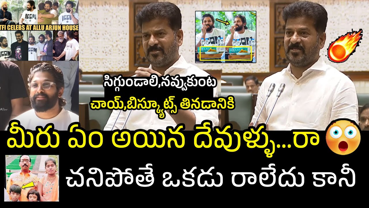 CM Revanth Reddy Serious Comments On TFI Celebrities | Allu Arjun Arrest Issue | Pushpa 2