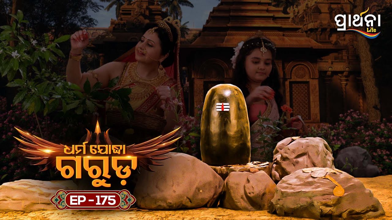 Dharma Yoddha Garuda - ଧର୍ମ ଯୋଦ୍ଧା ଗରୁଡ଼ | EP - 175 | Full Episode | Prarthana Life