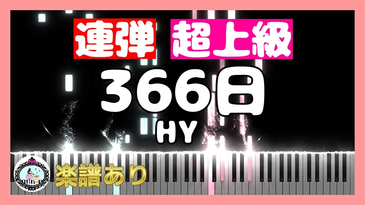 366日◆ピアノ 連弾 超上級 楽譜あり◆HY