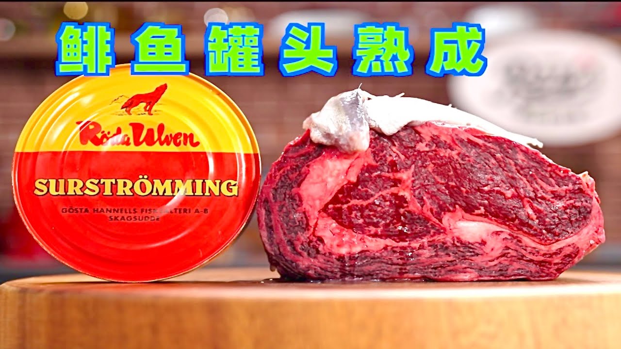 【4k】我用鯡魚罐頭熟成牛排，跟臭水溝泡21天有區別嗎？|燕子堡Ray's BBQ