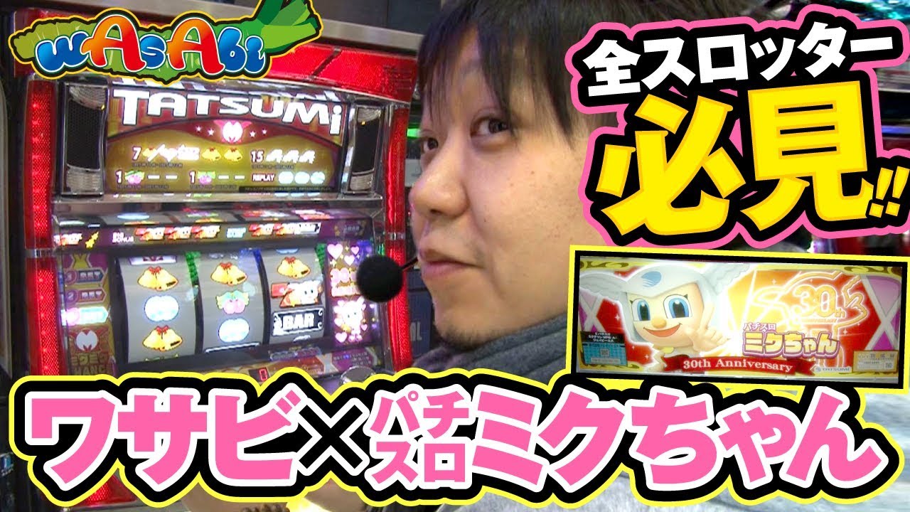 wAsAbi　特別編　第31話　【パチスロ ミクちゃん】《ワサビ》[ジャンバリ.TV][パチスロ][スロット]