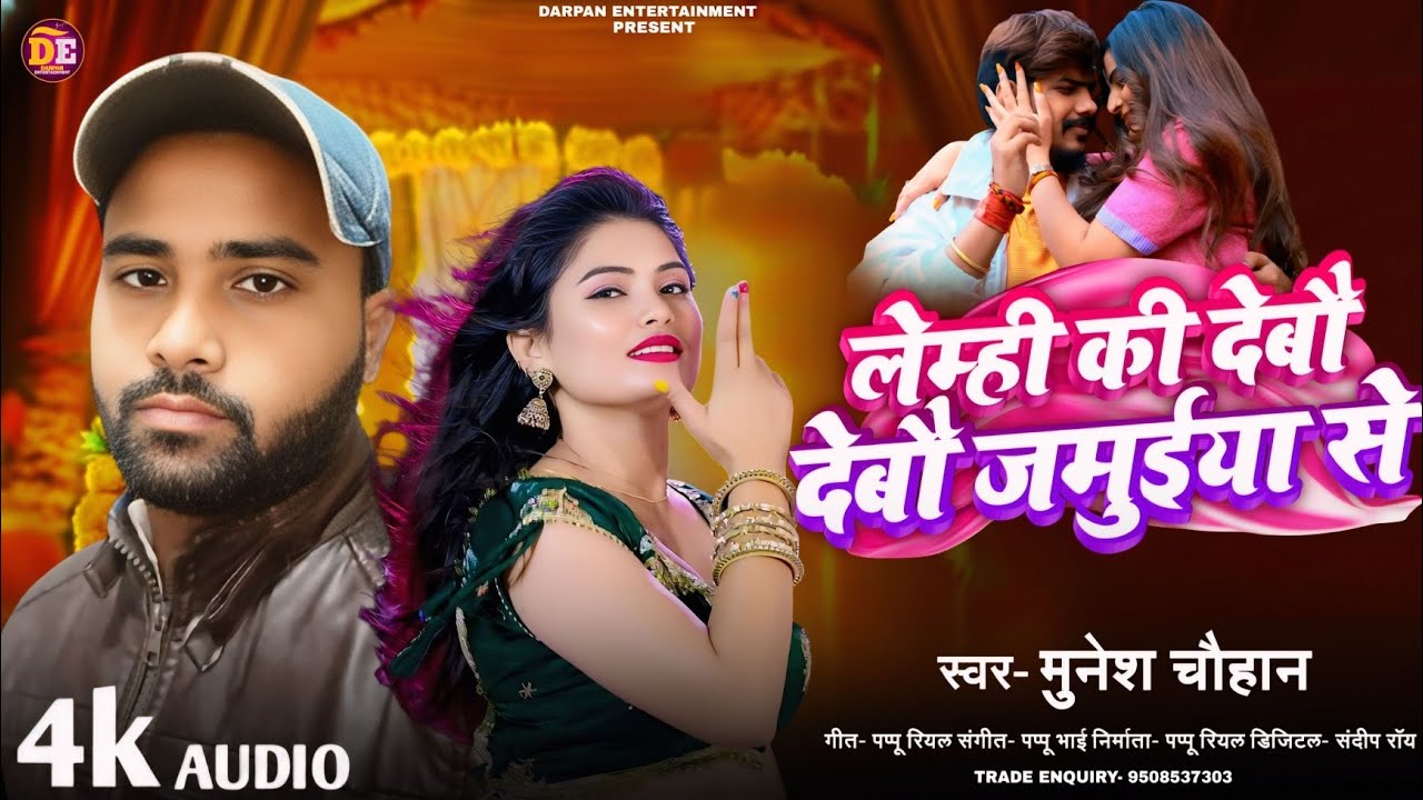 लेम्ही की देला देबौ जमुईया से | #Munesh Chauhan #Deepa Darshi | #Lemhi Ki Dela Devo Jamuiya Se 2026