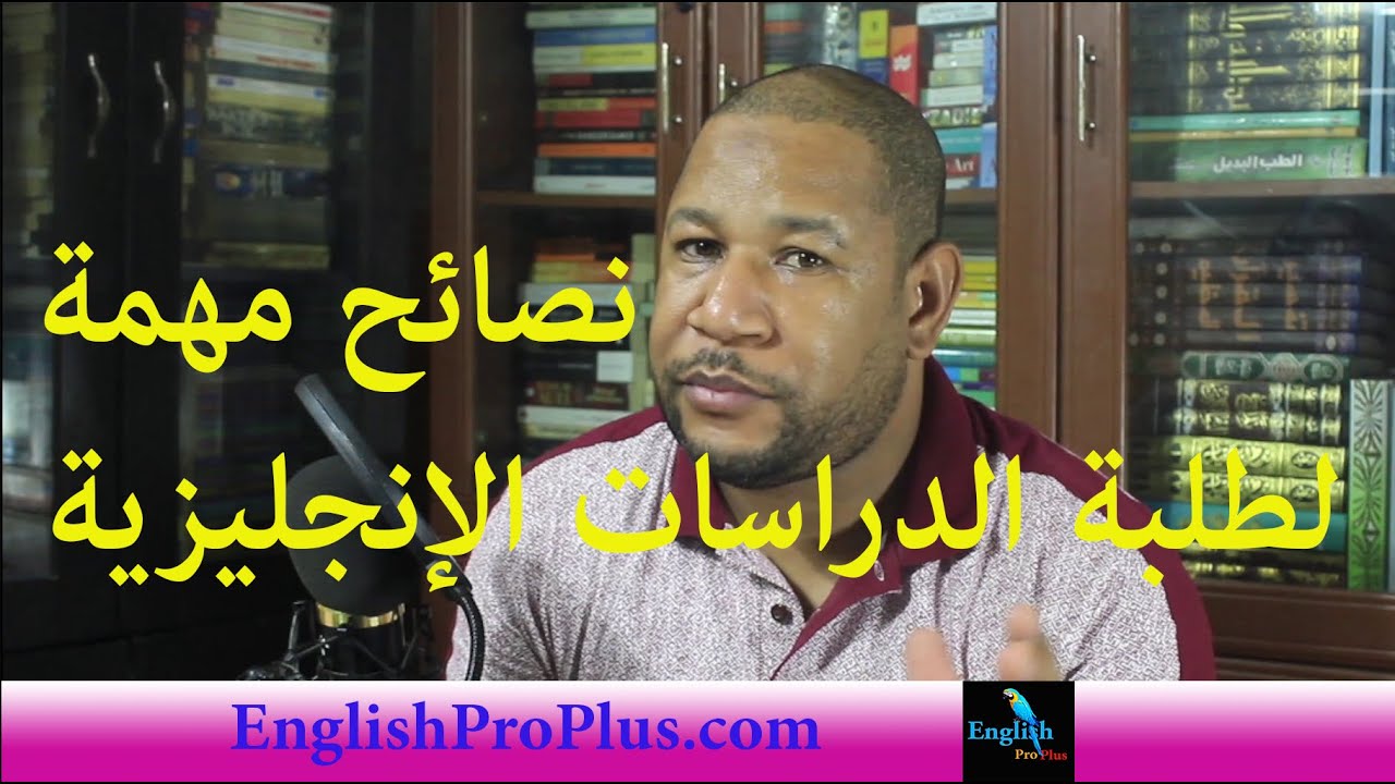 نصائح مهمة لطلبة الدراسات الانجليزية او المقبلين على هذه الشعبة😊