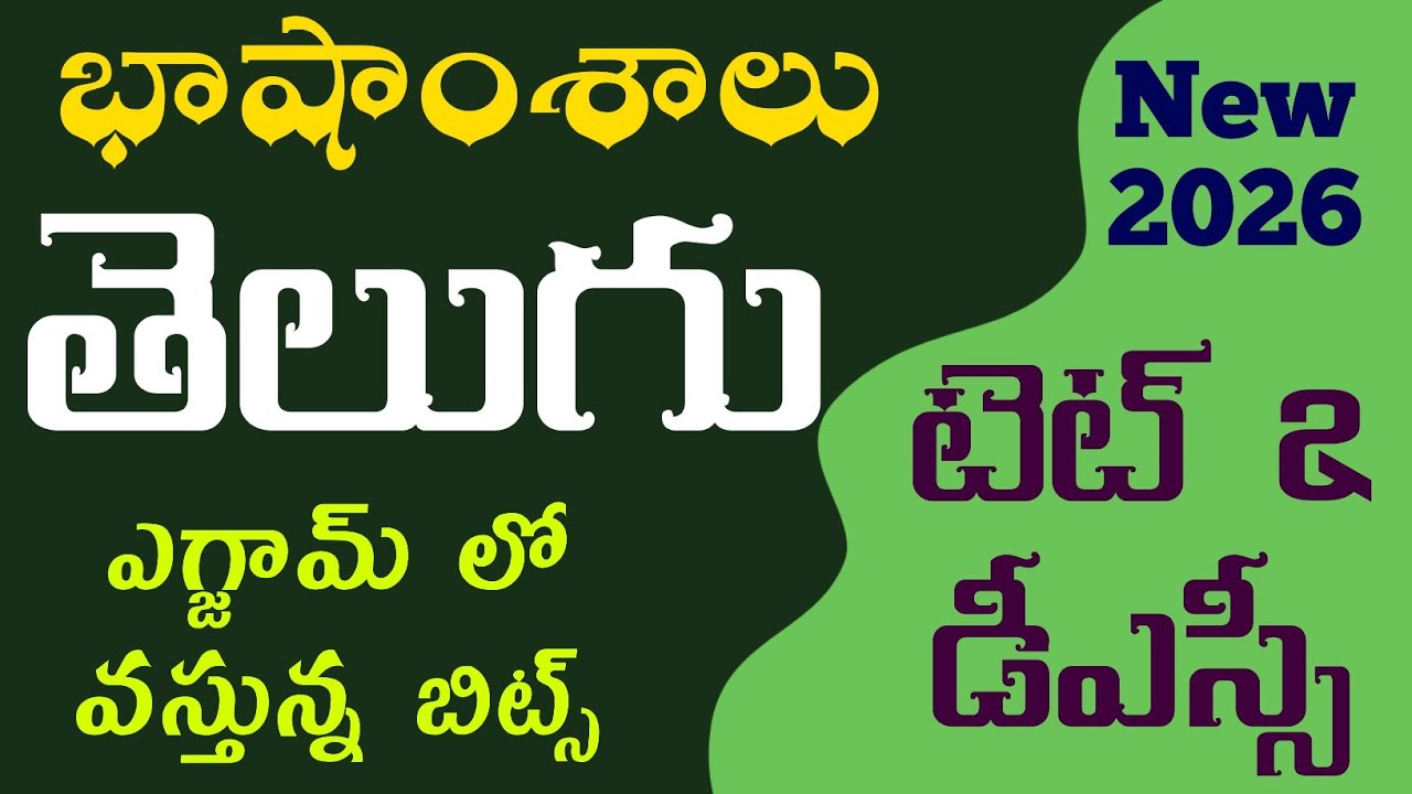 TET|DSC|Telugu Classes|Telugu Grammar Classes|తెలుగు భాషాంశాలు ముఖ్యంగా ఎగ్జామ్ లో వస్తున్న బిట్స్