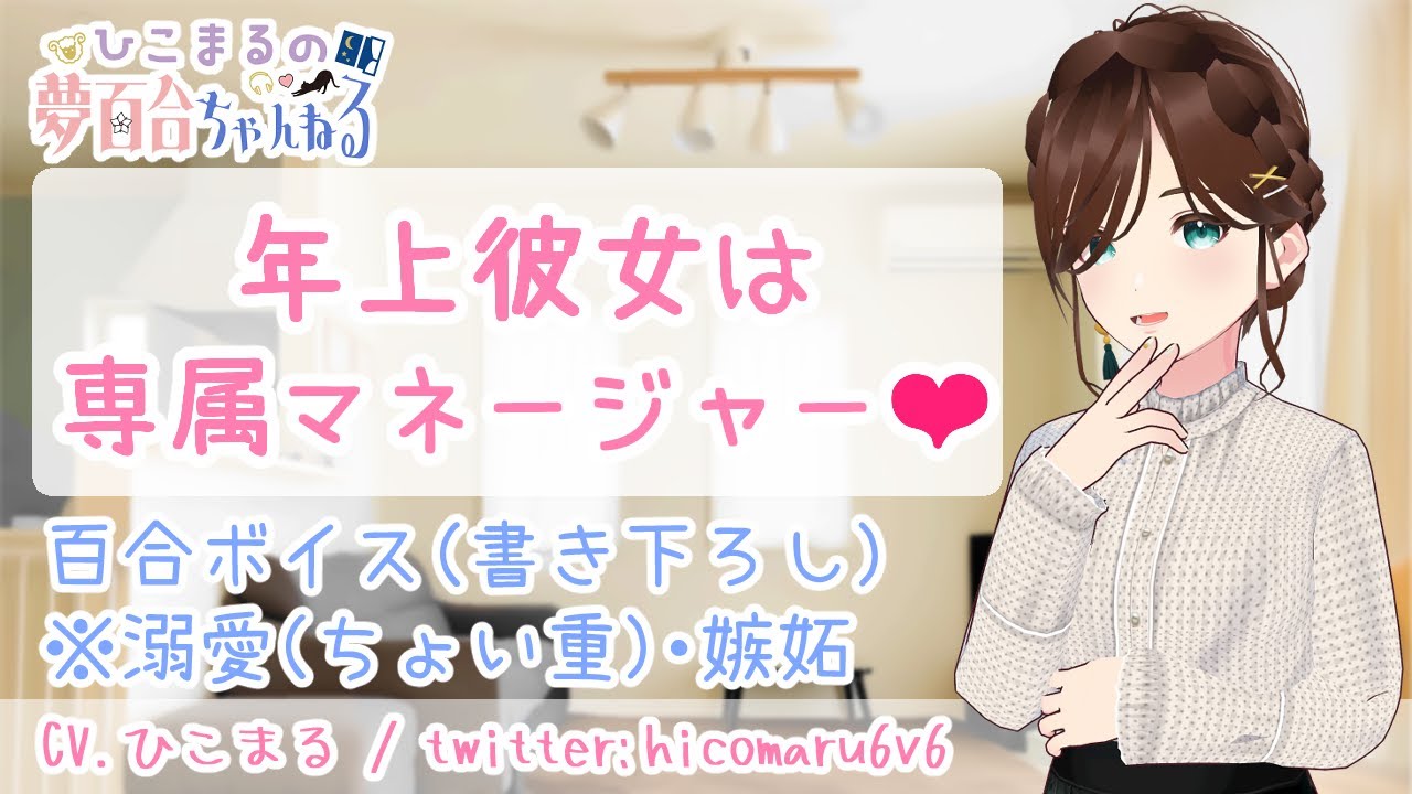 【百合ボイス/夢百合】年上彼女は専属マネージャー♡【年上彼女/女性向け/立体音響/バイノーラル】