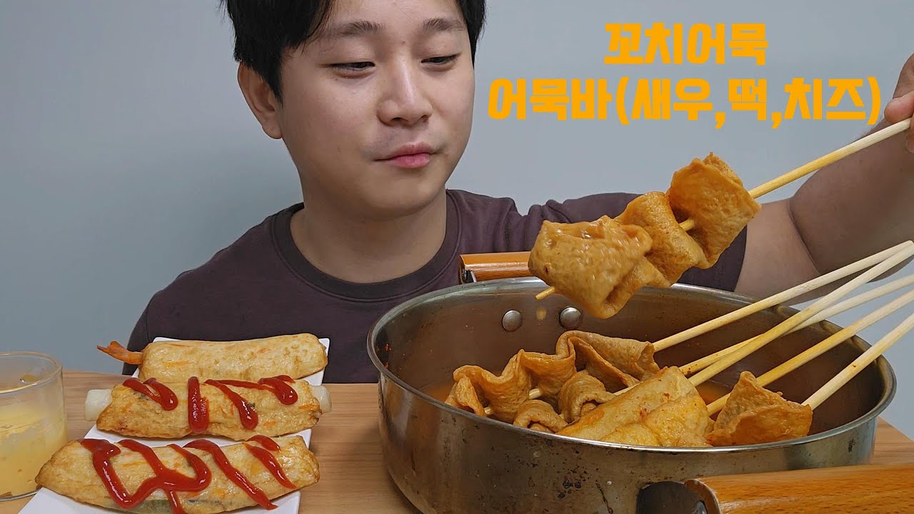[간식먹방]어묵꼬치+어묵바(새우,떡,치즈) 먹방 #asmr #mukbang