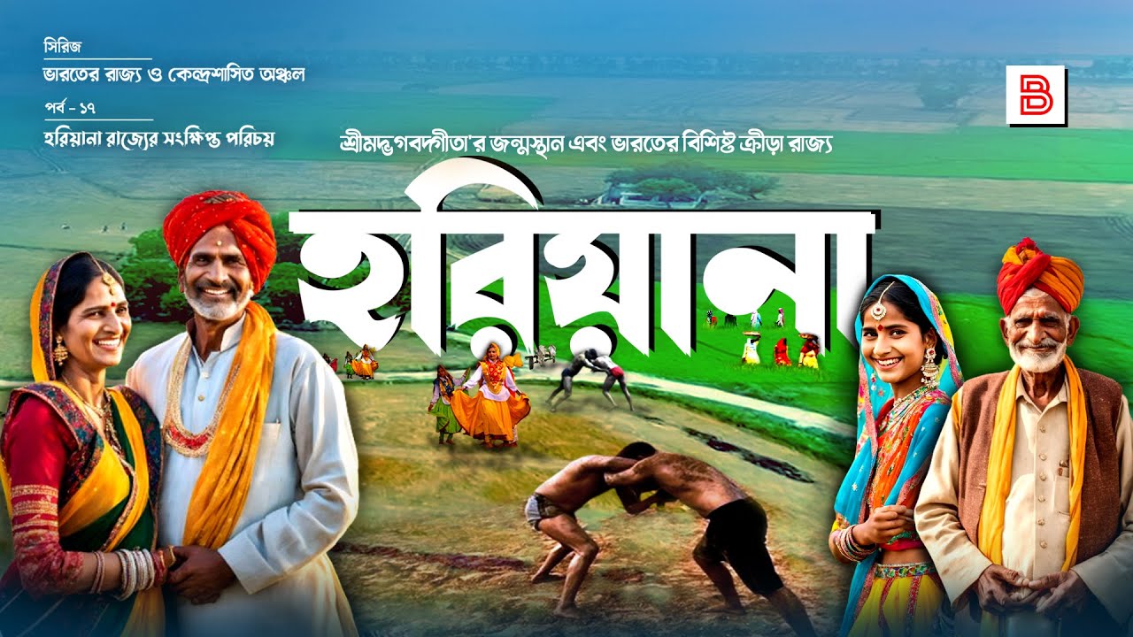 হরিয়ানা (HARYANA) - ভারতের বিশিষ্ট ক্রীড়া রাজ্য | Explanation of Haryana State in Bengali