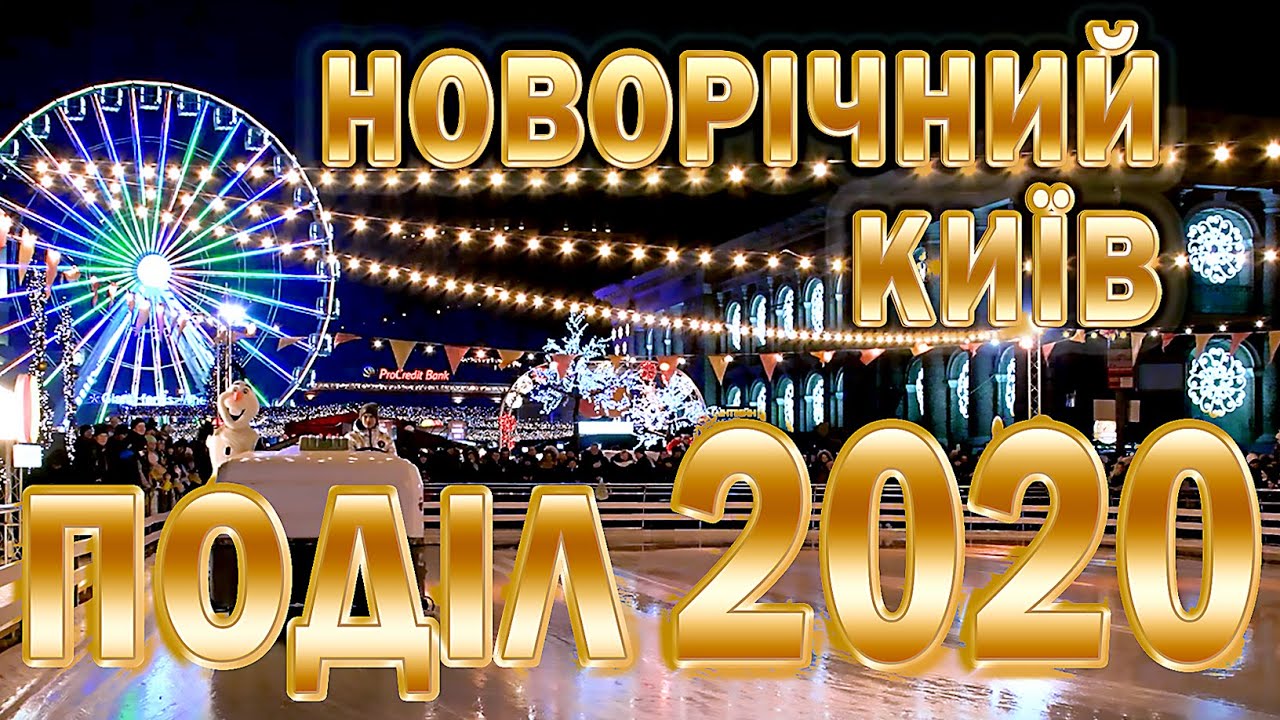 Новий рік 2020 Україна Київ НА ПОДОЛІ/Киев музыка для души A happy new year 2020/Video 4k Nikon d500
