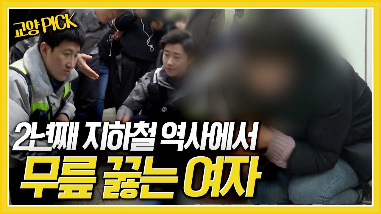 [교양 PICK] 서울의 한 지하철 역! 2년 동안 저녁 7시경에 나타나 10시 전에 사라진다는 의문의 여인의 사연은? [제보자들] KBS 180122 방송