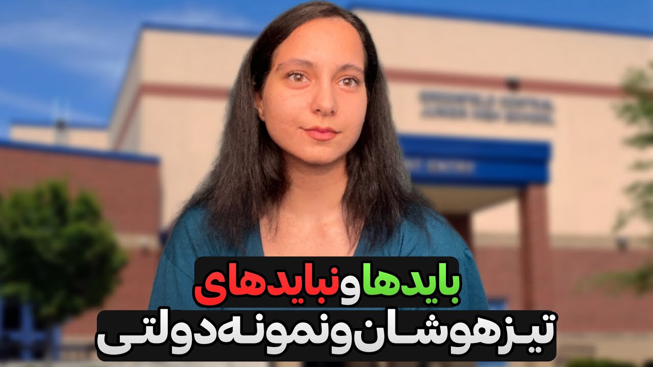 قبل رفتن به مدارس تیزهوشان و نمونه دولتی باید این ویدیو رو ببینی‼️
