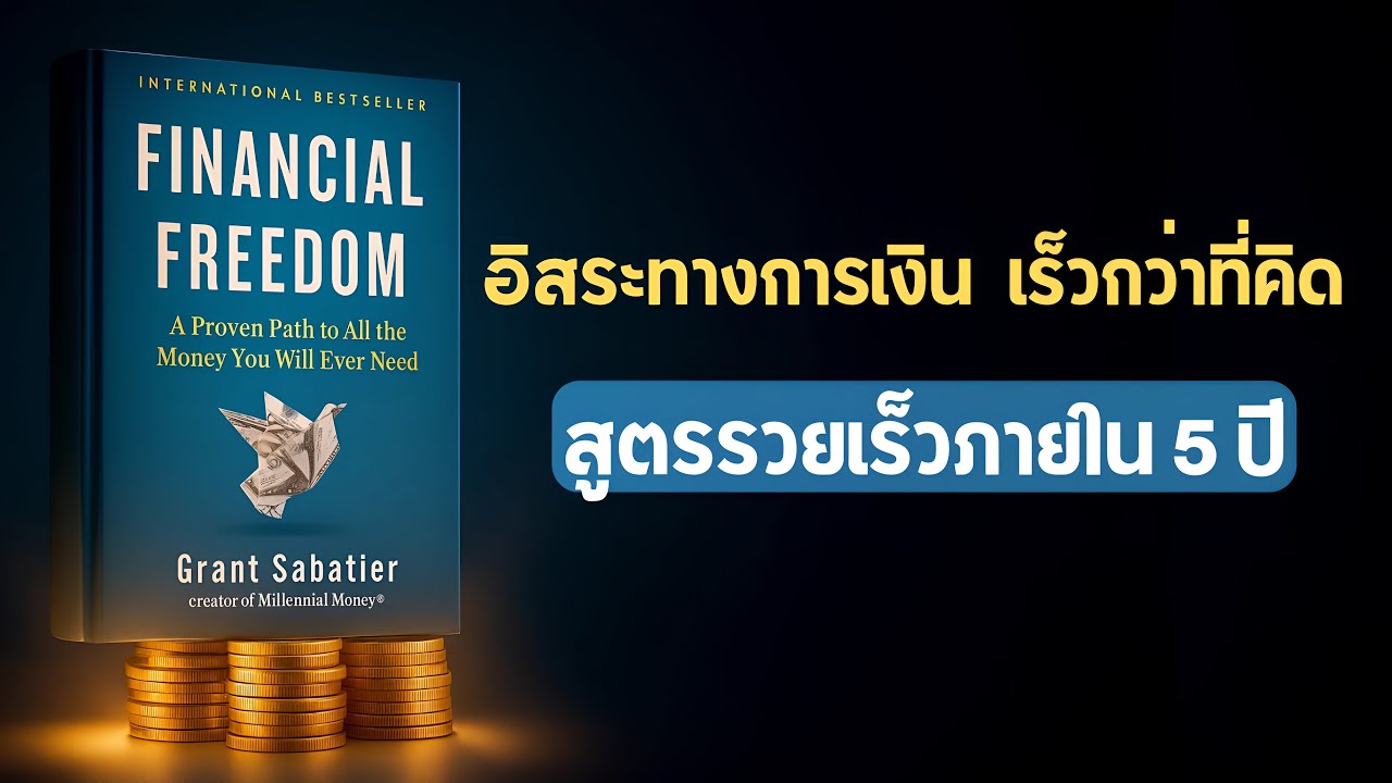 Financial Freedom – จาก $2.26 สู่เงินล้านใน 5 ปี | สรุปหนังสือ Grant Sabatier