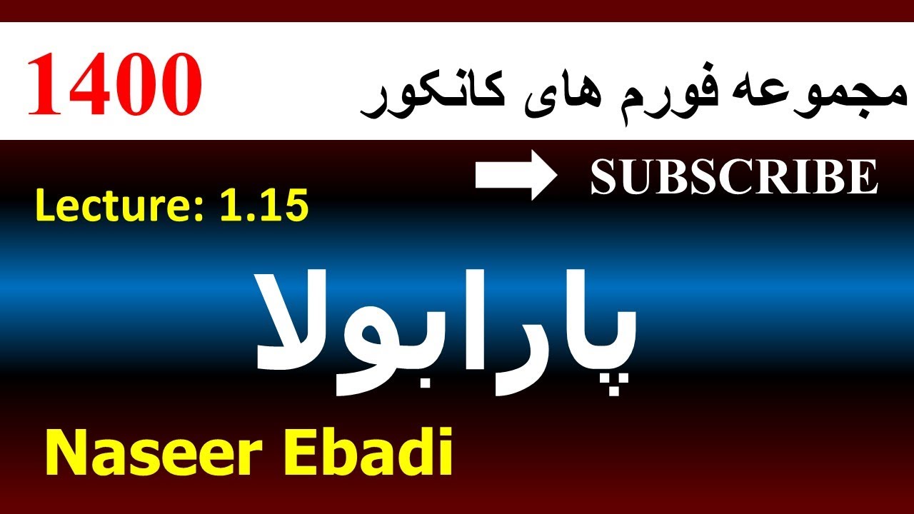حل فورم های کانکور سال ۱۴۰۰ | پارابولا|  لکچر پانزدهم