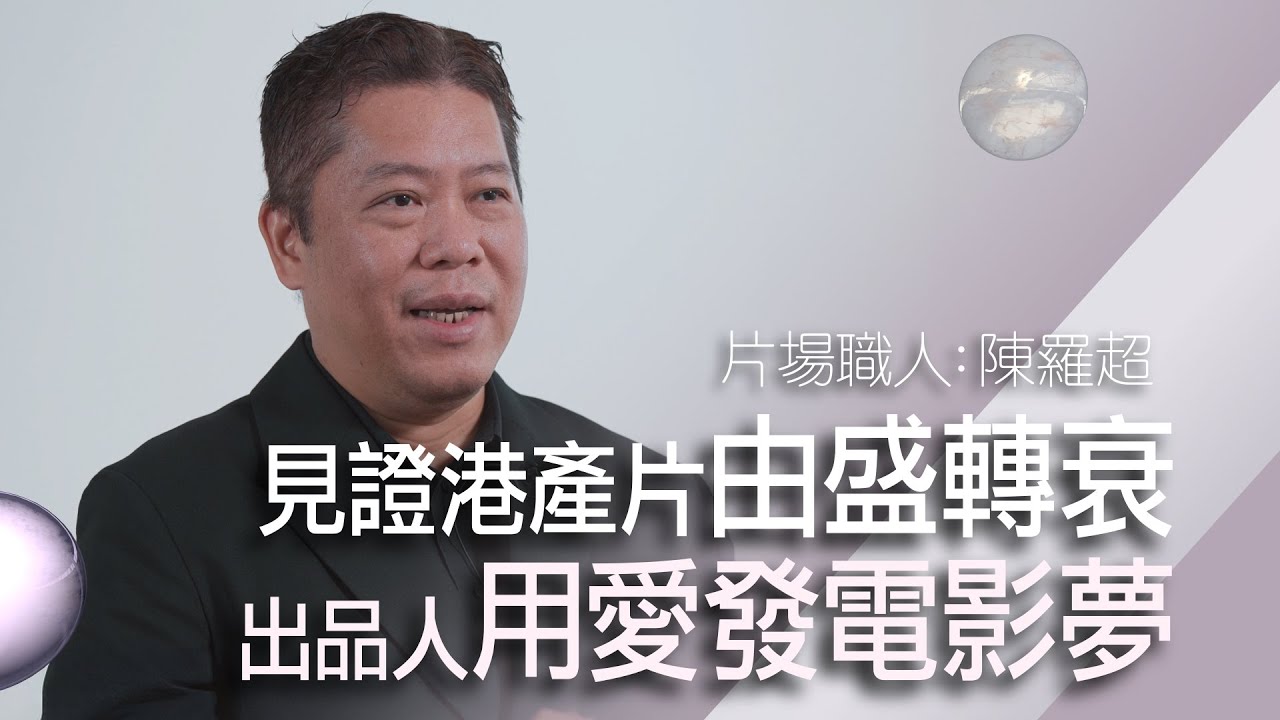 資深電影人陳羅超：港產片從風靡全球到無人問津｜港片被社會議題定型？青黃不接令觀眾視覺疲勞｜王晶成就當年香港電影業？｜Cult片培訓新一代出色電影人【片場職人：陳羅超】