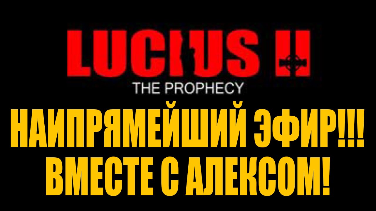 Прямой эфир. Lucius 2. Играет Алекс.
