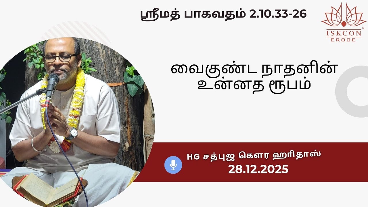 வைகுண்ட நாதனின் உன்னத ரூபம்!! HG Sadbhuja Gaura HariDas #iskconerode #vaikundam #krishnarinroobam