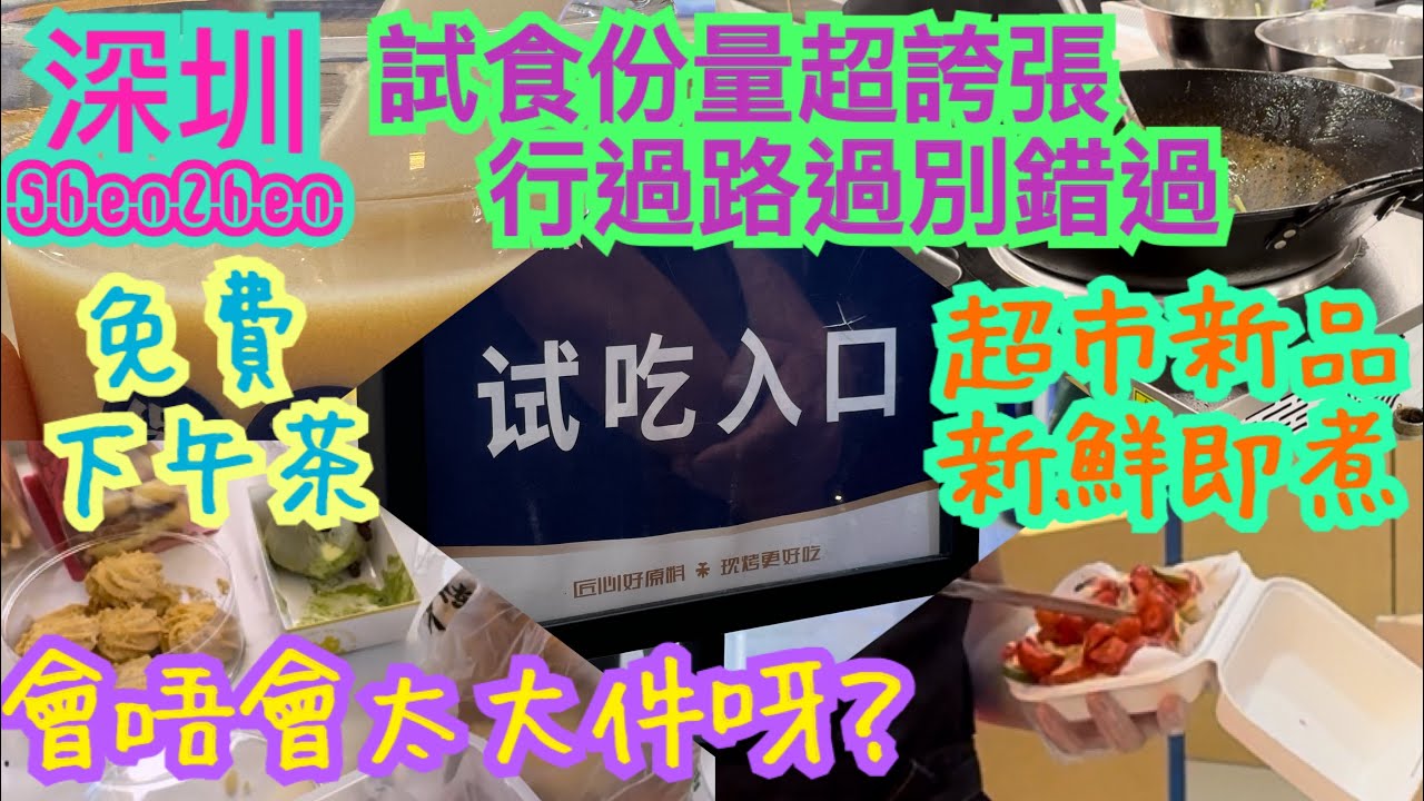 《食德走德》『深圳會展中心站』兩大商場試食之旅｜超市又有新品｜POPMART森林小木屋