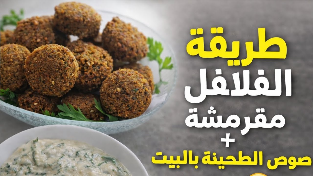 طريقة الفلافل المقرمشة الذهبية  مع صوص الطحينة اللذيذ في البيت من حبوب السمسم