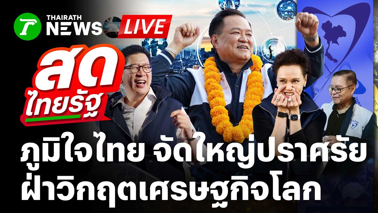 🔴LIVE: #พรรคภูมิใจไทย จัดทัพใหญ่ปราศรัย พลิกโฉมเศรษฐกิจฝ่าวิกฤตโลก | 6 ก.พ.69 | สดไทยรัฐ
