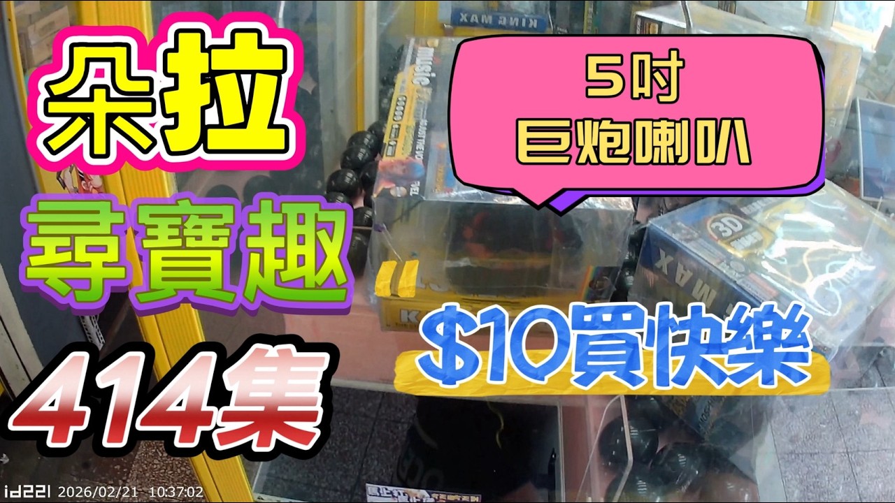 【朵拉】一起尋寶趣414集 打檯樂趣多 少少出 多多出 打不出 心態正確 好玩最重要 【朵拉】台湾夾娃娃UFOキャッチャー UFO catcher คลิปตุ๊กตา Clip búp bê]