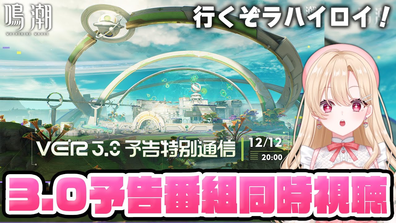 【#鳴潮】Ver3.0予告特別通信を同時視聴して一緒に盛り上がろう！ミラー有り配信！342【初見さん歓迎/めいちょう/wuthering waves/wuwa】