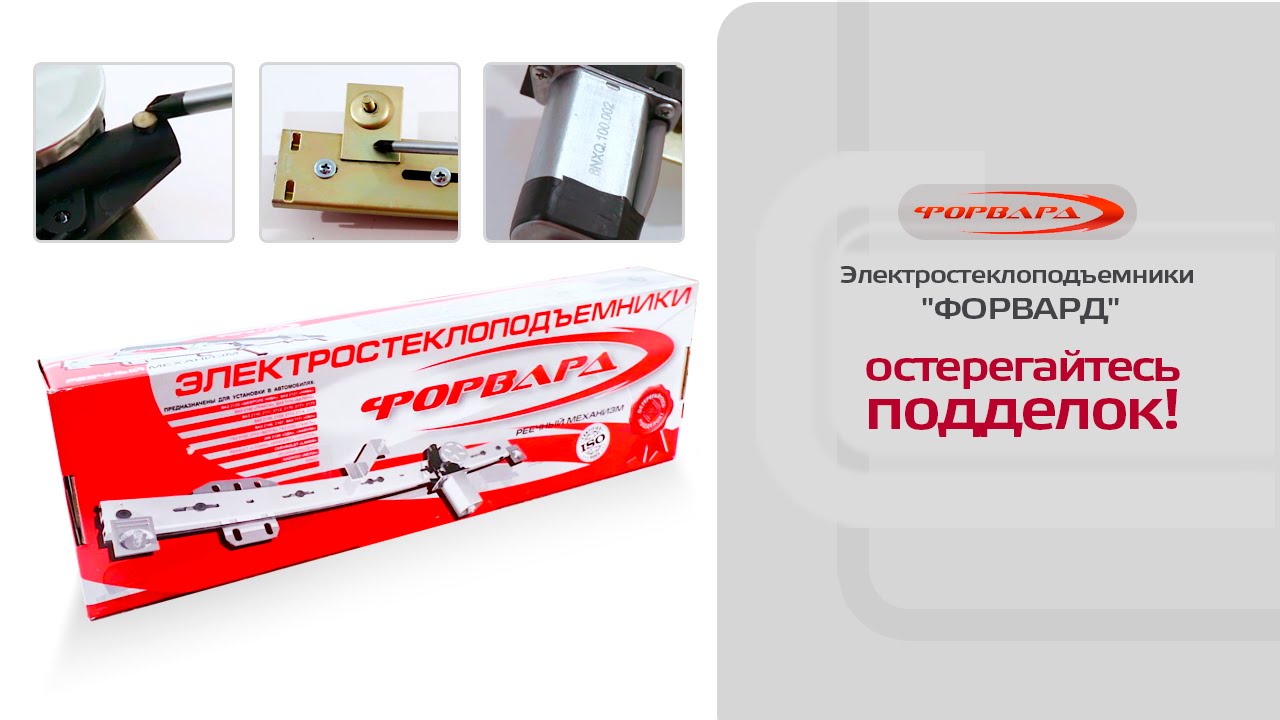 Стеклоподъемники ФОРВАРД. Как отличить подделку от оригинала
