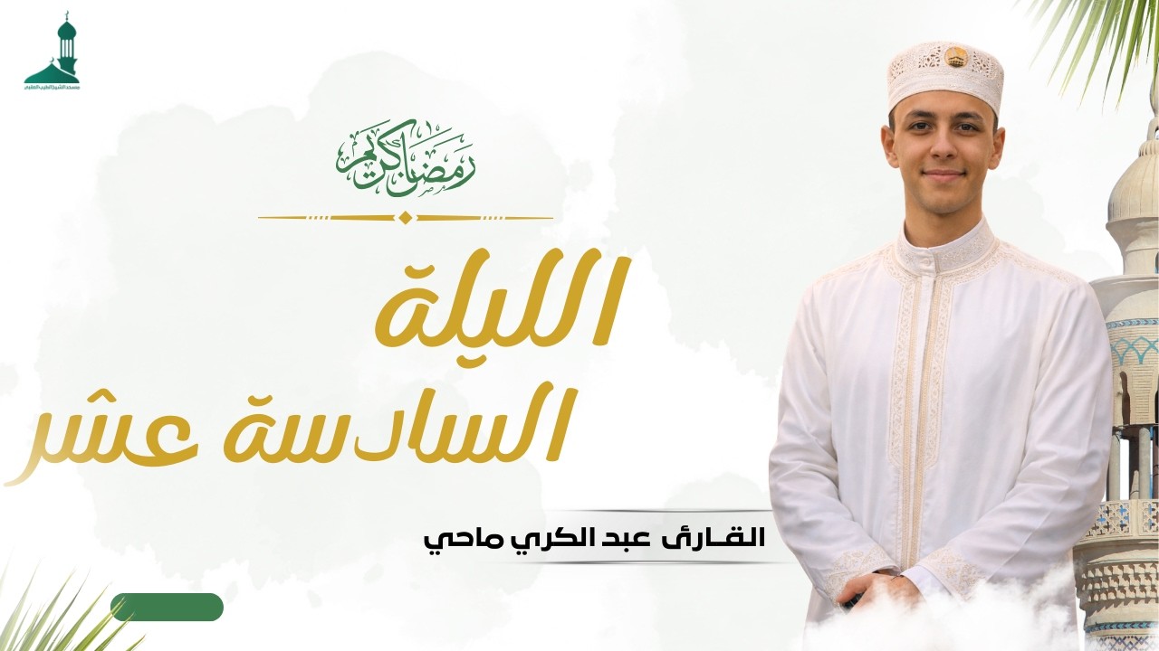 صلاة التراويح شهر رمضان 1447 ه فضيلة القارئ عبد الكريم ماحي  الليلة السادسة عشر