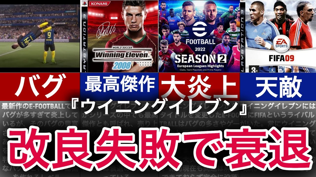 【ゆっくり解説】復活を試みるも大爆死！大人気サッカーゲーム没落の歴史【ウイニングイレブン】