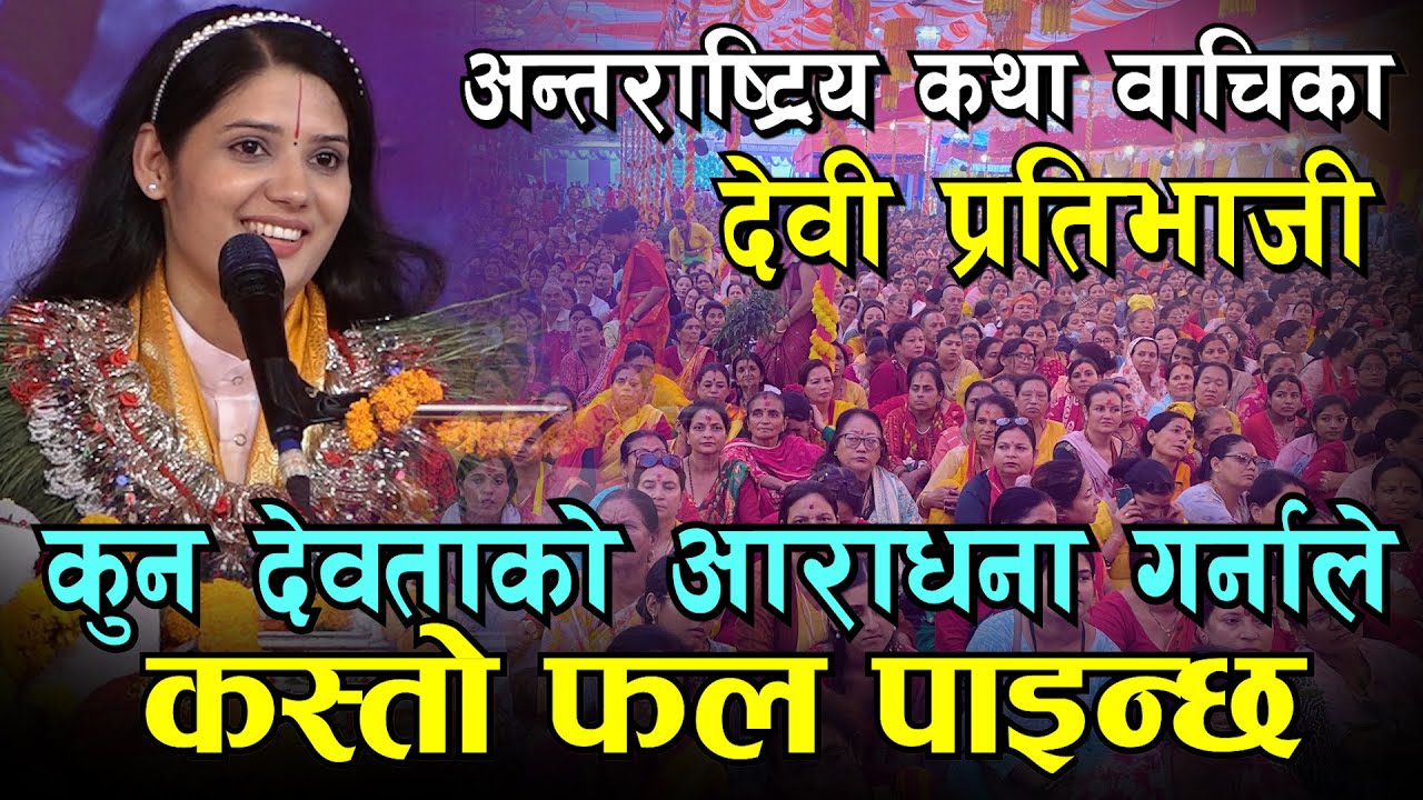 कुन देवताको आरधना गर्नाले के फल पाइन्छ ल सुन्नुस दक्षप्रजापतिको कथा Devi Pratibhaji भागवतकथा kotihom