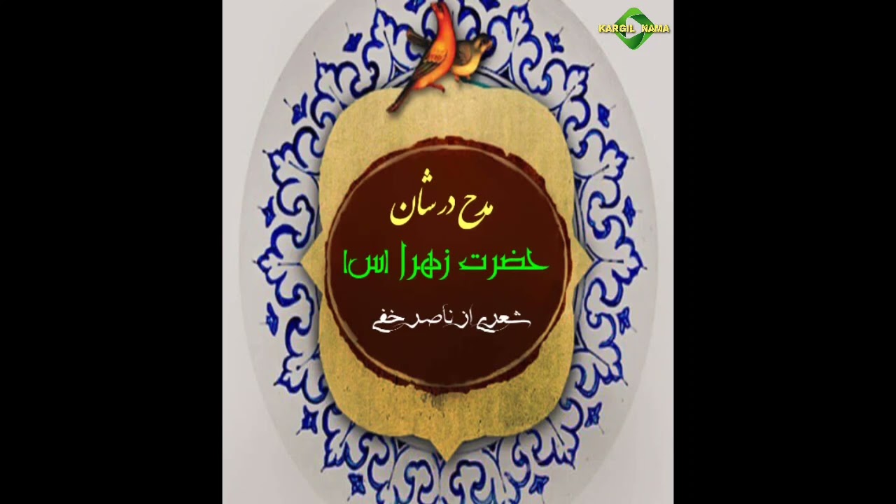 Eid Mubarak... #Balti #Purgi Madah Dar Shan-e-Hazrat #Fatima Zahra (s.a) ...by Nasir Khafi #poetry