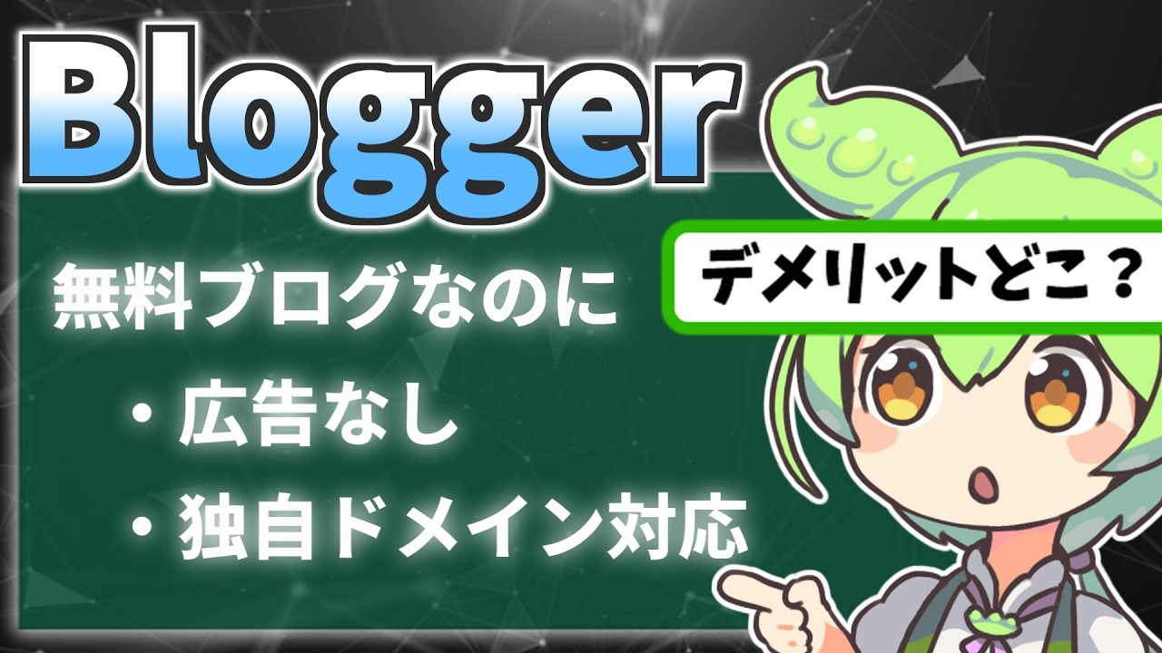 【Blogger】無料なのに制約なくブログ運営する方法があるらしい