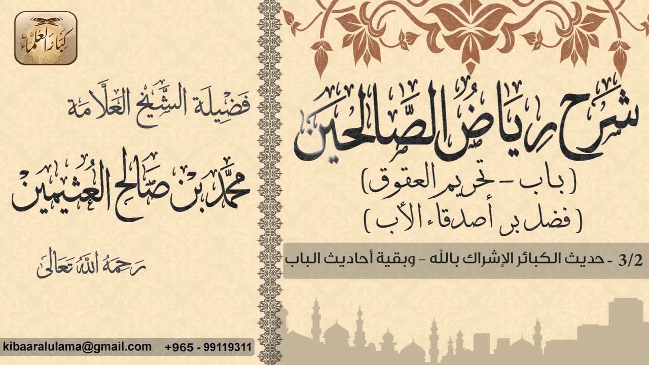 160- شرح رياض الصالحين / باب تحريم العقوق -فضل بر أصدقاء الأب / حديث الكبائرالإشراك بالله/ بن عثيمين