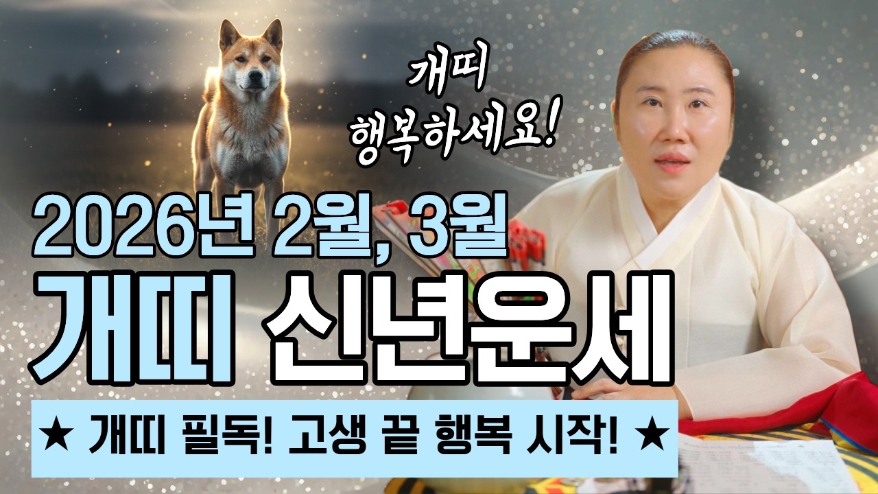2026년 병오년 개띠 2월, 3월 운세 
