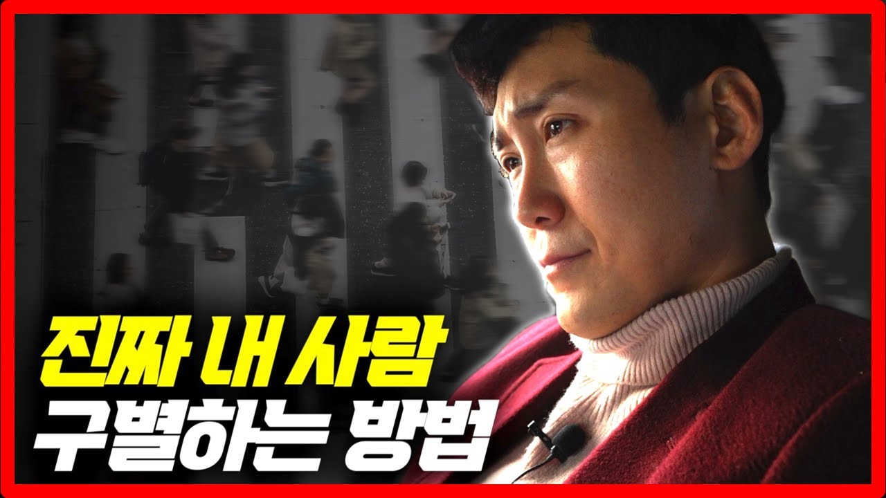 나를 '진짜' 배신하지 않을 사람 알아보는 법