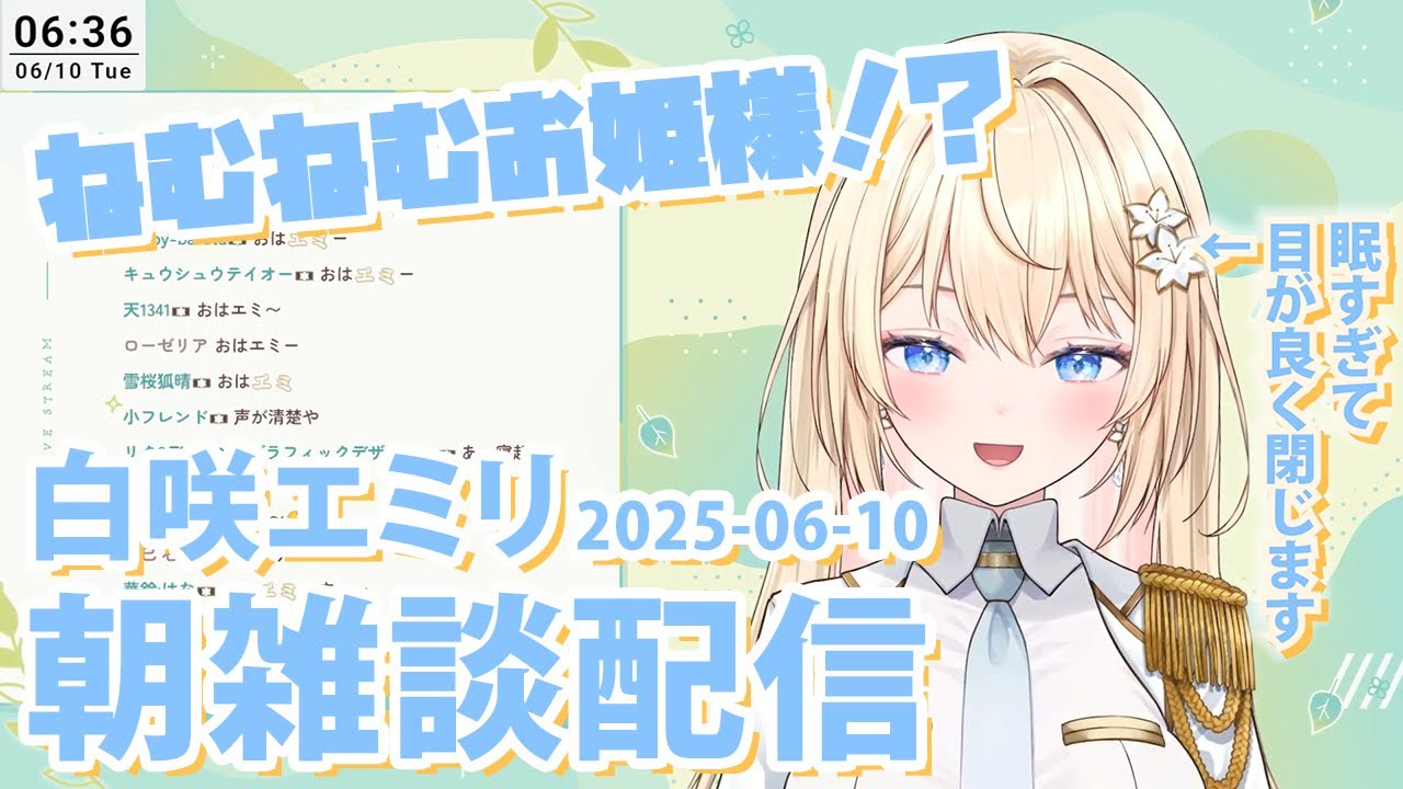 【雑談切り抜き】初めての朝雑談！もぐもぐ担当は朝からフルスロットル！？【白咲・シャーロット・エミリ】