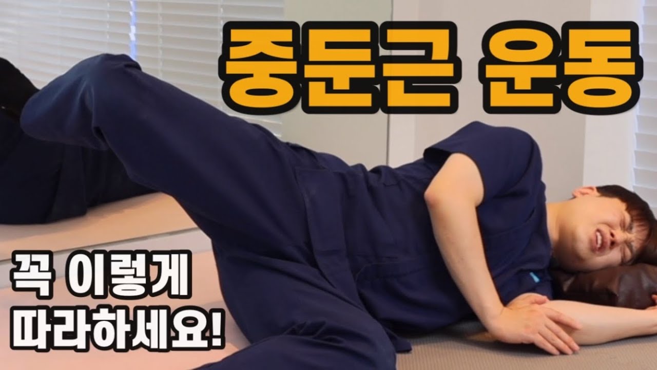 중둔근 강화를 위한 크램쉘 운동(조개 운동) 100% 효과를 얻을 수 있는 방법