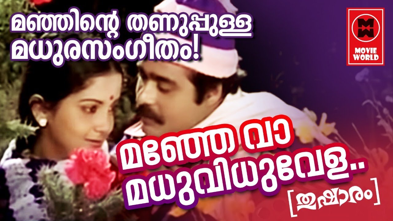 Manje Vaa - Thusharam (1981) | K.J Yesudas | Yousufali Kecheri | Shyam | Film Songs