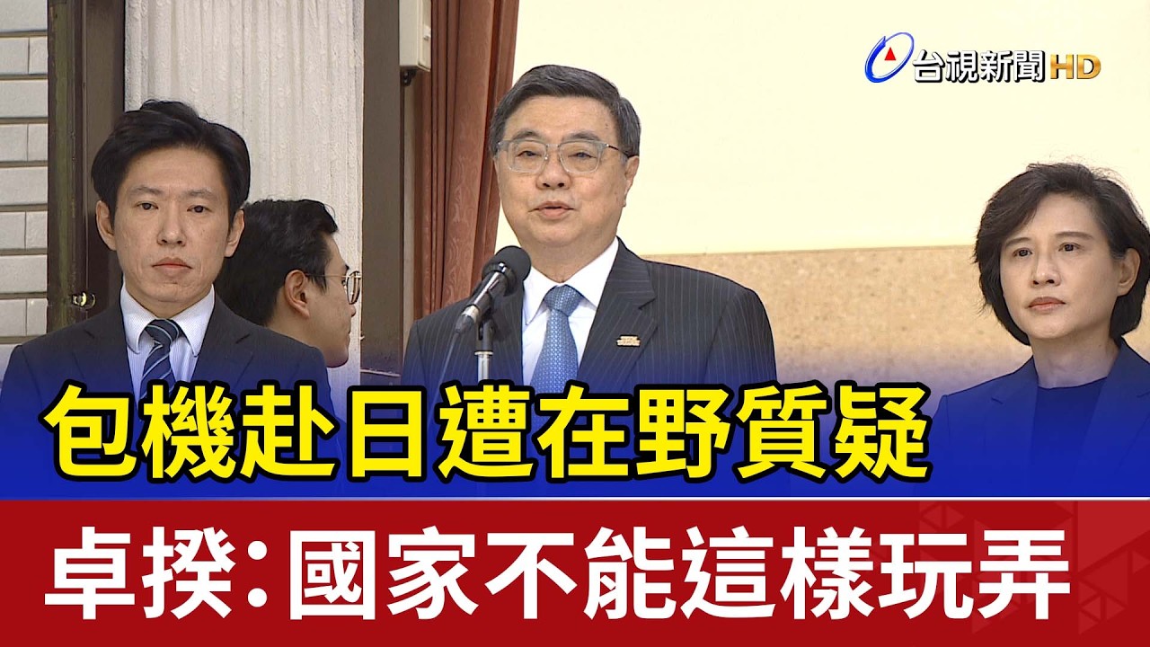 包機赴日遭在野質疑 卓揆：國家不能這樣玩弄