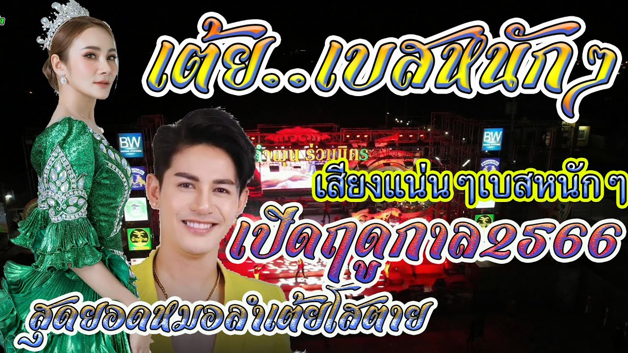 ใหม่ล่าสุด.สุดยอดหมอลำเต้ยโสตาย.คำผุนร่วมมิตร.เปิดฤดูกาล65-66โรงเรียนโนนสะอาด อ.แวงใหญ่ จ.ขอนแก่น