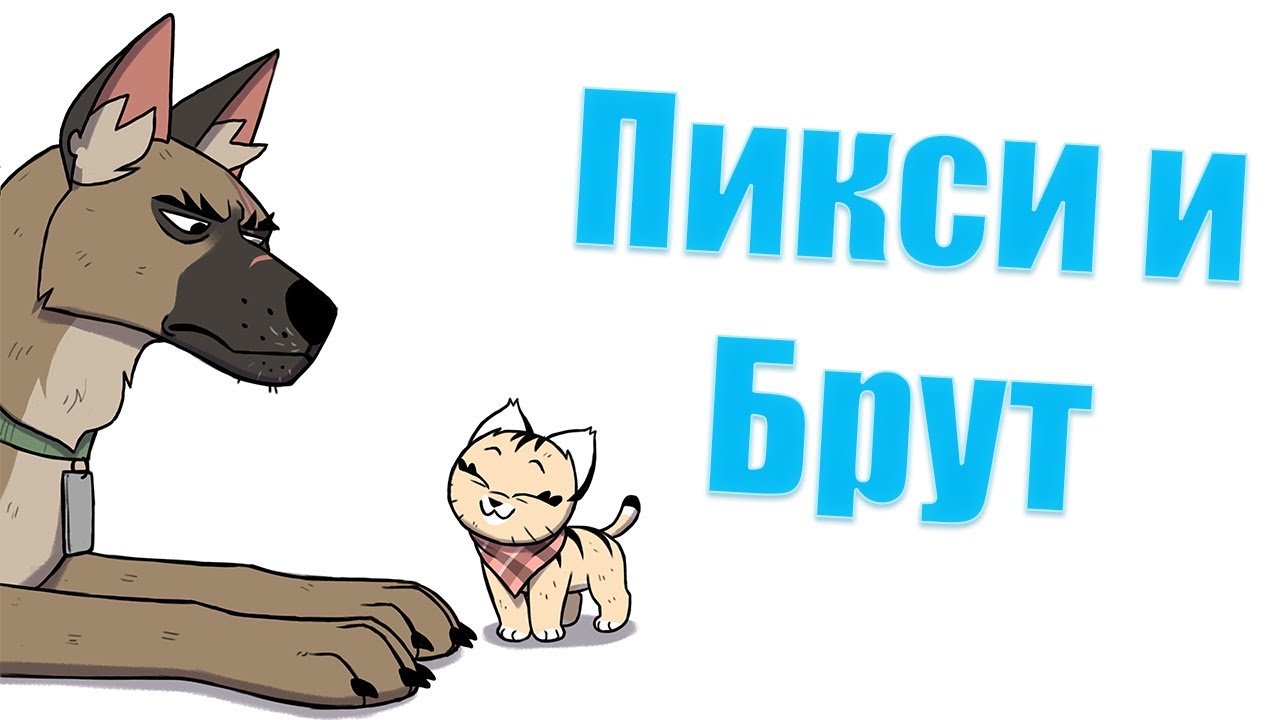 Новые друзья! Пикси и Брут