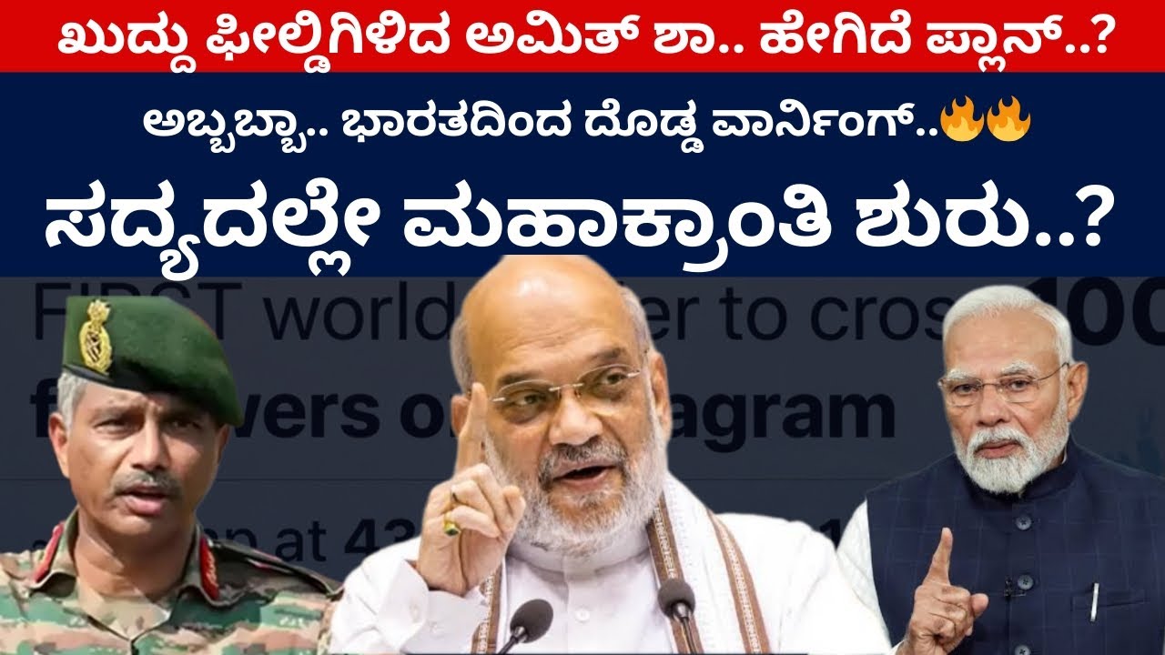 ಅಬ್ಬಬ್ಬಾ.. ಭಾರತದಿಂದ ದೊಡ್ಡ ವಾರ್ನಿಂಗ್‌..! ಸದ್ಯದಲ್ಲೇ ಮಹಾಕ್ರಾಂತಿ ಶುರು..? | Amit Shah | Modi | Bharath |