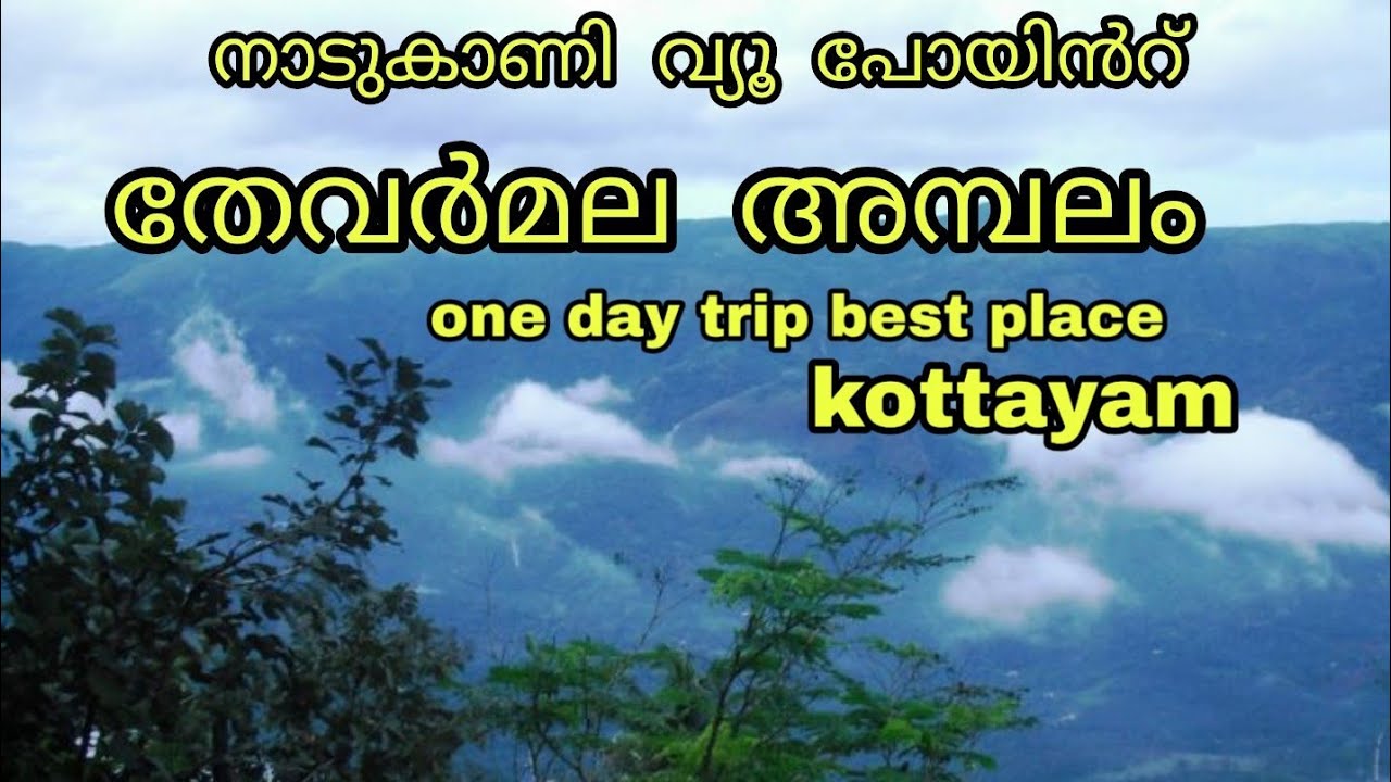 Nadukani view point kayoor kottayam തേവർ മല അമ്പലo, #Thevar Mountain Temple#